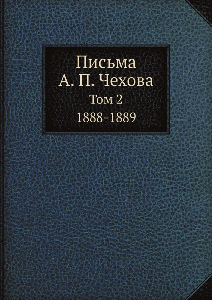 фото Книга письма а. п, чехова, том 2 1888-1889 нобель пресс