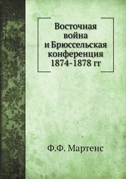 

Восточная Война и Брюссельская конференция 1874-1878 Гг