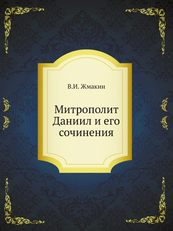 фото Книга митрополит даниил и его сочинения нобель пресс