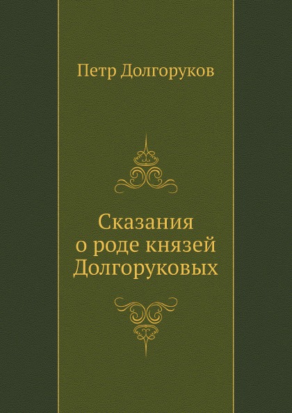 

Сказания о Роде князей Долгоруковых