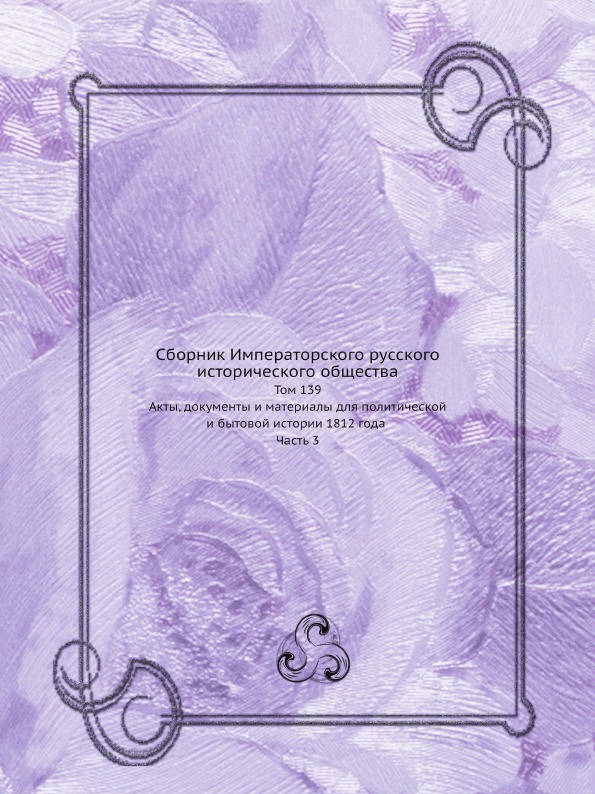 фото Книга сборник императорского русского исторического общества, том 139, акты, документы ... нобель пресс