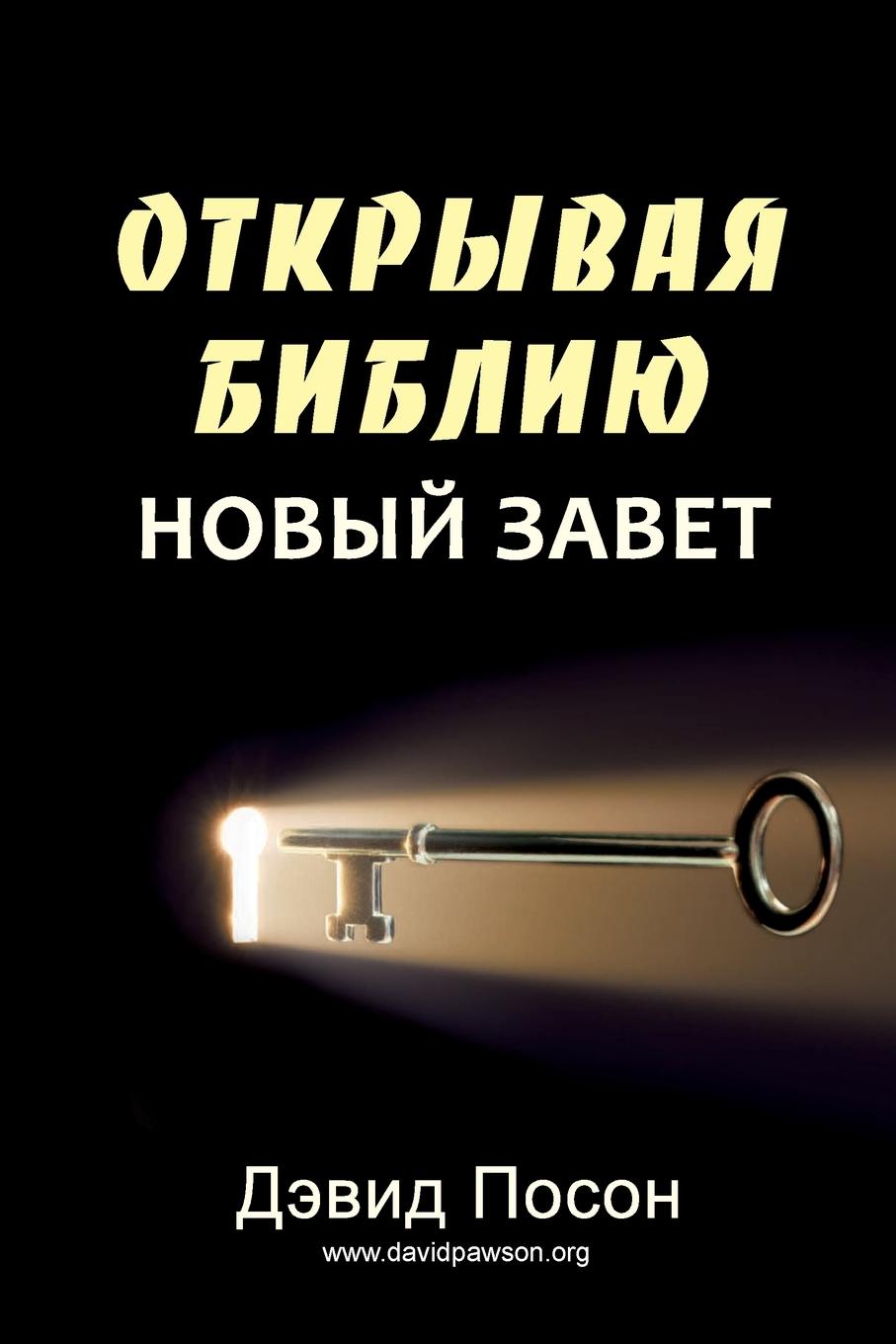 

Unlocking The Bible - New Testament (Открывая Библию Новый Завет)