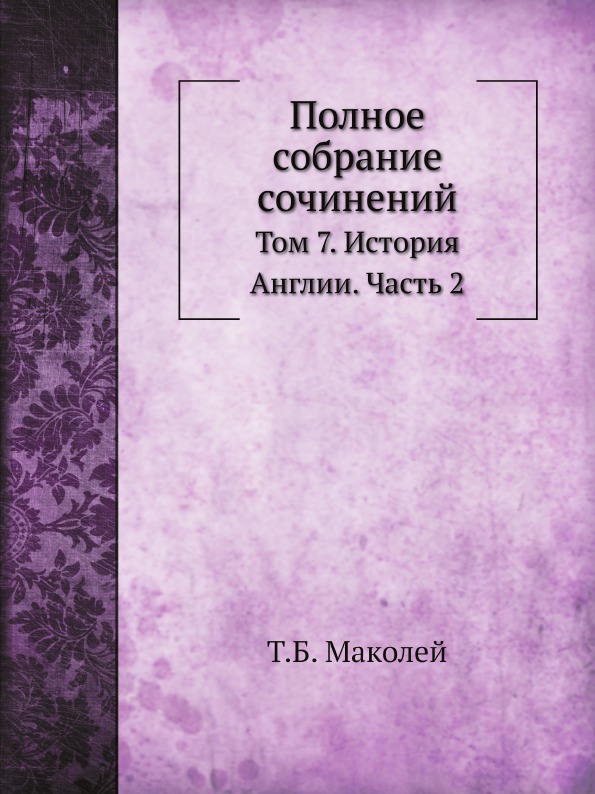 

Полное Собрание Сочинений, том 7, История Англии, Ч.2