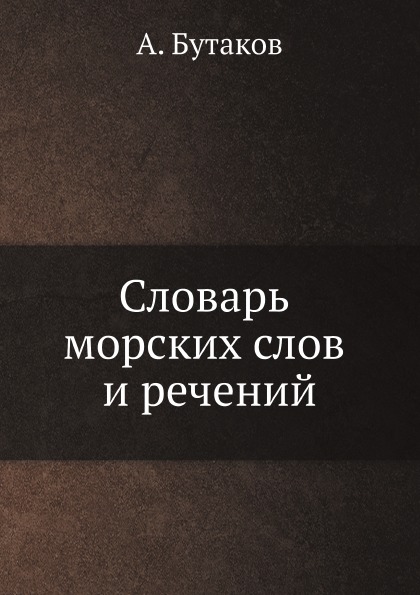 

Словарь Морских Слов и Речений