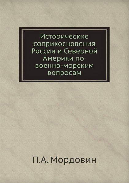 фото Книга исторические соприкосновения россии и северной америки по военно-морским вопросам нобель пресс