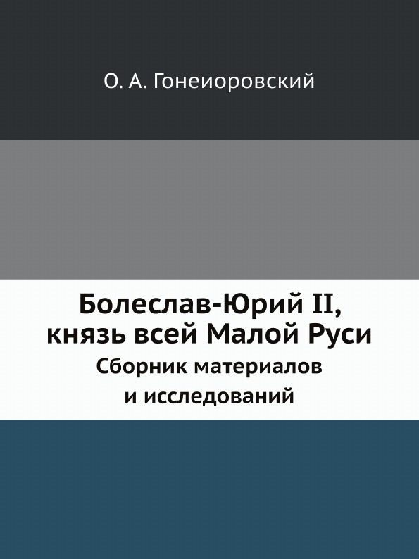 Право Книга Болеслав-Юрий Ii, князь Всей Малой Руси, Сборник Материалов и Исследований