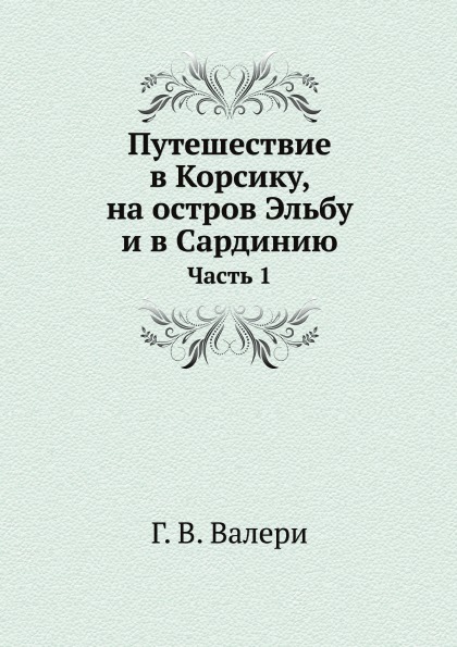 фото Книга путешествие в корсику, на остров эльбу и в сардинию, ч.1 ёё медиа