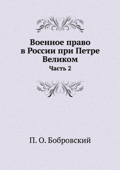 фото Книга военное право в россии при петре великом, ч.2 ёё медиа