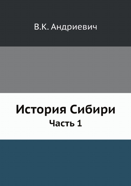 фото Книга история сибири, ч.1 ёё медиа