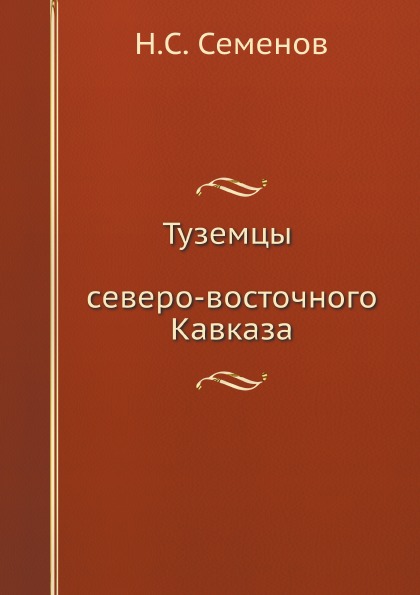 

Туземцы Северо-Восточного кавказа
