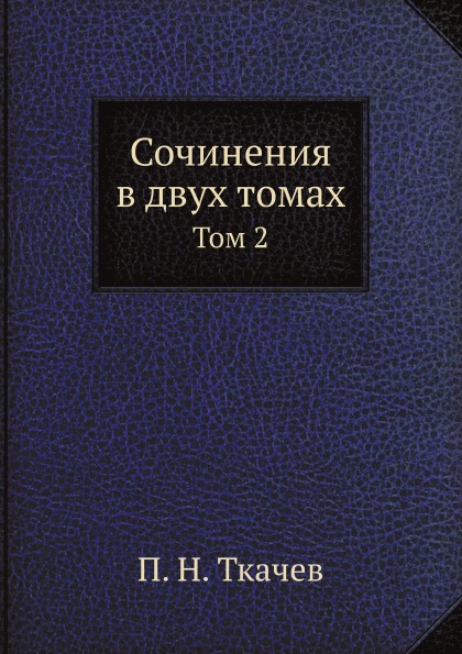 фото Книга сочинения в двух томах, том 2 ёё медиа