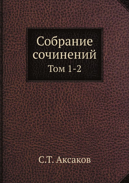 

Собрание Сочинений, том 1-2