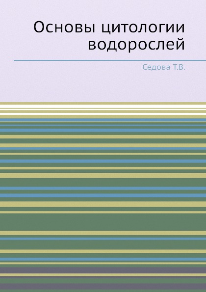 

Основы Цитологии Водорослей