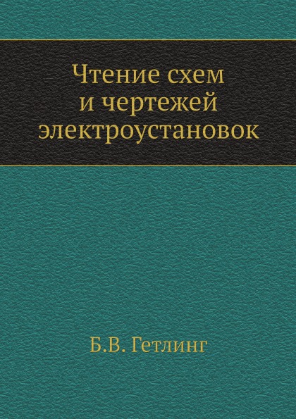 фото Книга чтение схем и чертежей электроустановок ёё медиа