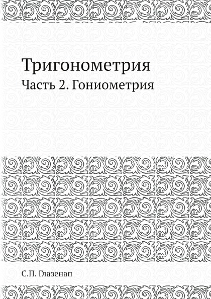 фото Книга тригонометрия, ч.2, гониометрия ёё медиа