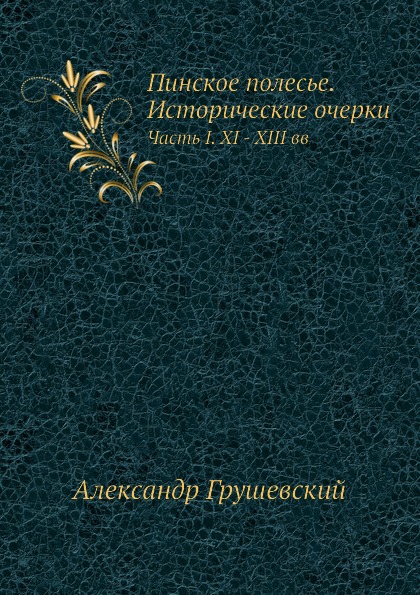 фото Книга пинское полесье, исторические очерки, часть i, xi - xiii вв нобель пресс