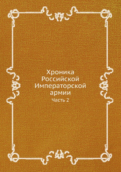 

Хроника Российской Императорской Армии, Ч.2