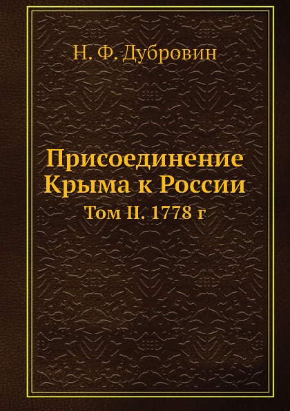 

Присоединение крыма к России, том Ii, 1778 Г
