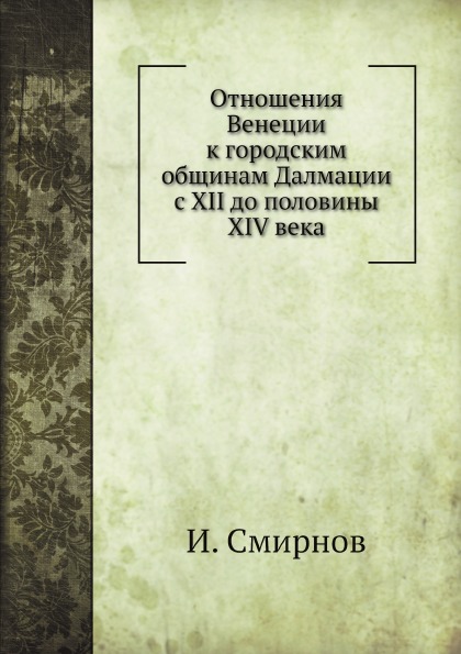 фото Книга отношения венеции к городским общинам далмации с xii до половины xiv века нобель пресс