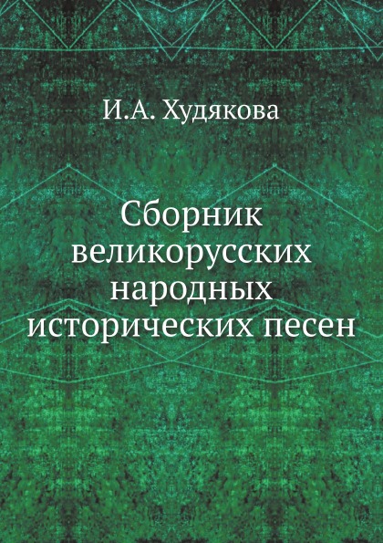 фото Книга сборник великорусских народных исторических песен нобель пресс