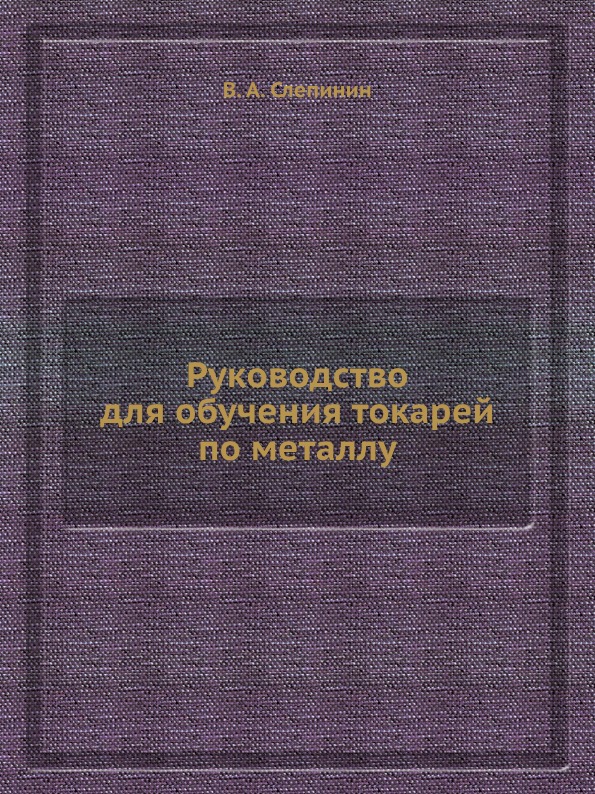 фото Книга руководство для обучения токарей по металлу ёё медиа