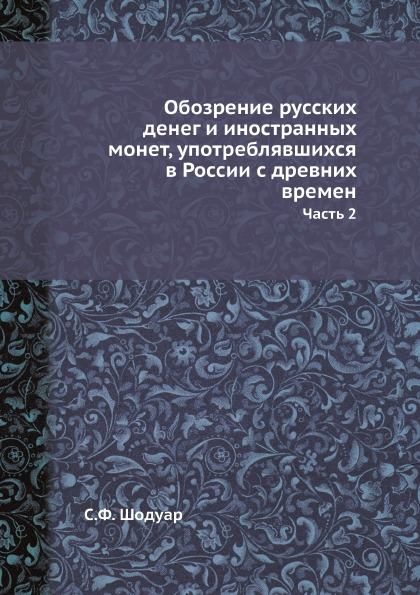 фото Книга обозрение русских денег и иностранных монет, употреблявшихся в россии с древних в... ёё медиа