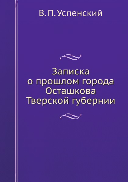 фото Книга записка о прошлом города осташкова тверской губернии ёё медиа