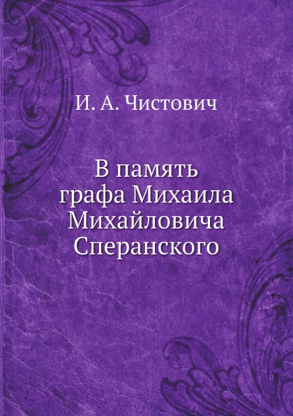 

В память Графа Михаила Михайловича Сперанского