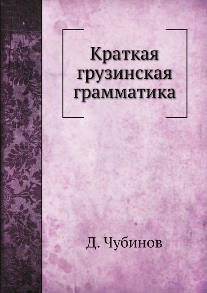 

Краткая Грузинская Грамматика