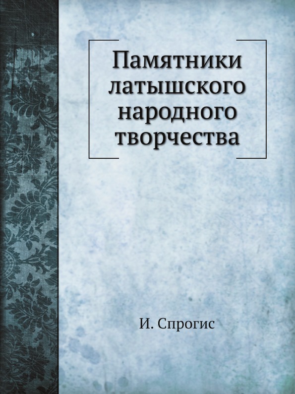 

памятники латышского народного творчества