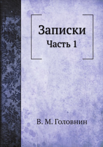 

Записки, Ч.1