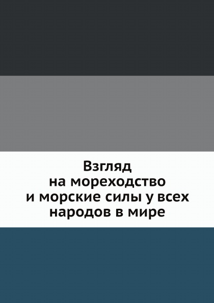 

Взгляд на Мореходство и Морские Силы У Всех народов В Мире