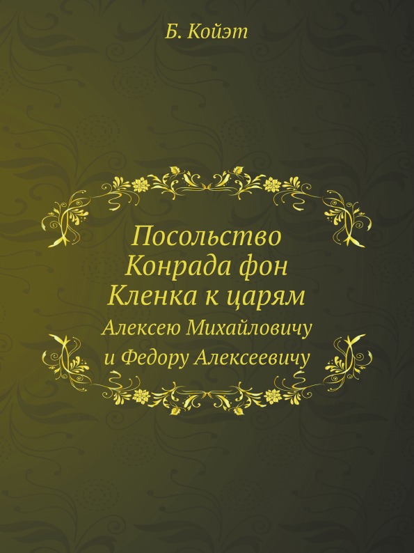 

Посольство конрада Фон кленка к Царям, Алексею Михайловичу и Федору Алексеевичу