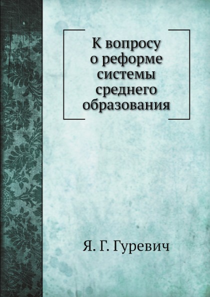 

К Вопросу о Реформе Системы Среднего Образования