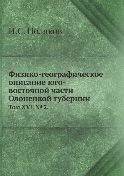 

Физико-Географическое Описание Юго-Восточной Части Олонецкой Губернии, том Xvi, № 2