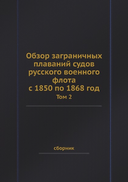 фото Книга обзор заграничных плаваний судов русского военного флота с 1850 по 1868 год, том 2 нобель пресс