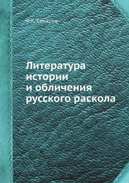 фото Книга литература истории и обличения русского раскола ёё медиа