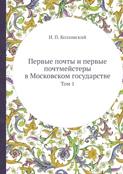 фото Книга первые почты и первые почтмейстеры в московском государстве, том 1 ёё медиа