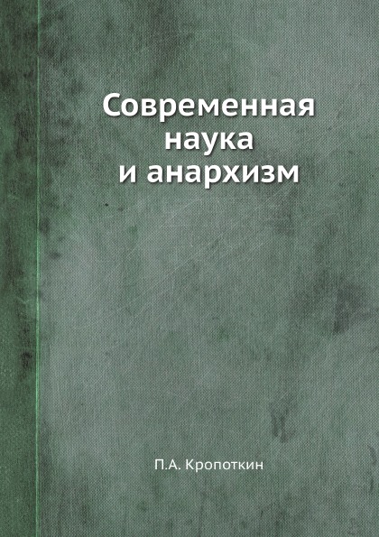 фото Книга современная наука и анархизм ёё медиа