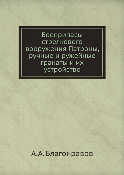 фото Книга боеприпасы стрелкового вооружения патроны, ручные и ружейные гранаты и их устройство ёё медиа