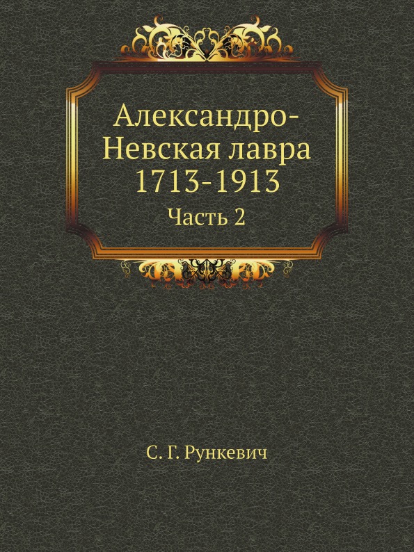 

Александро-Невская лавра 1713-1913, Ч.2