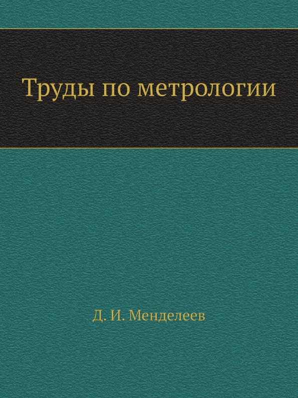 

Труды по Метрологии