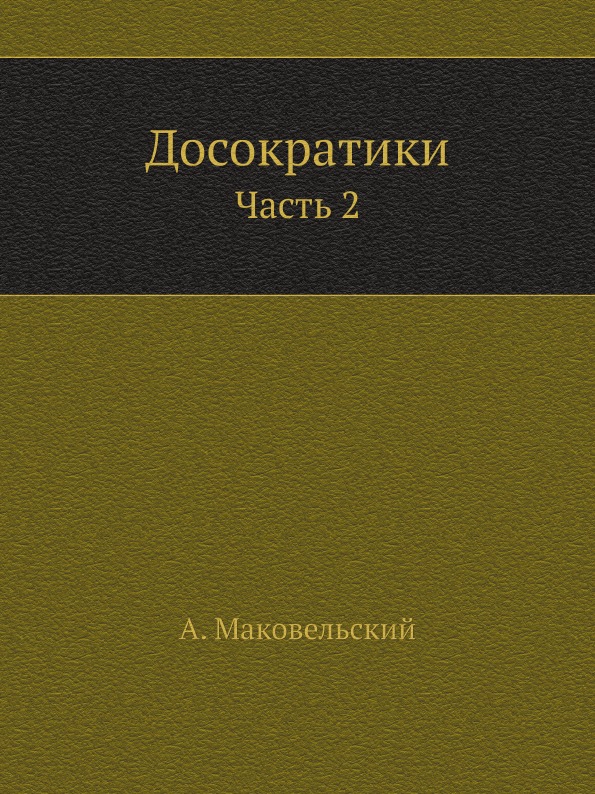 

Досократики, Ч.2