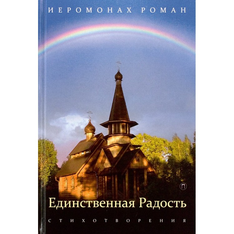 фото Книга единственная радость, стихотворения пальмира