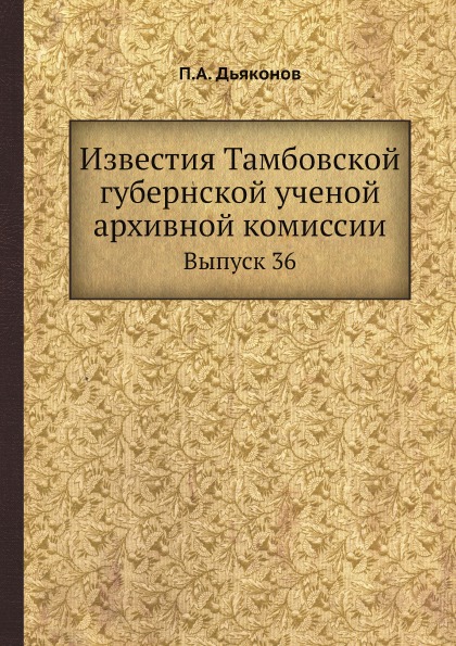 фото Книга известия тамбовской губернской ученой архивной комиссии, выпуск 36 ёё медиа