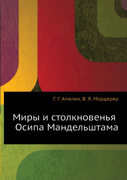 фото Книга миры и столкновенья осипа мандельштама издательский дом "яск"