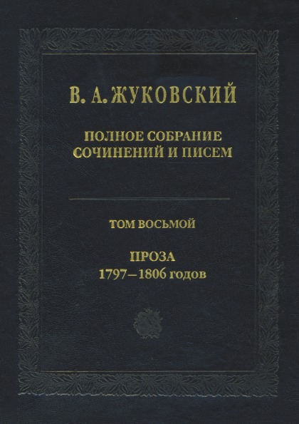 фото Книга в, а. жуковский, полное собрание сочинений и писем, в 20 томах, том 8, проза, 179... издательский дом "яск"