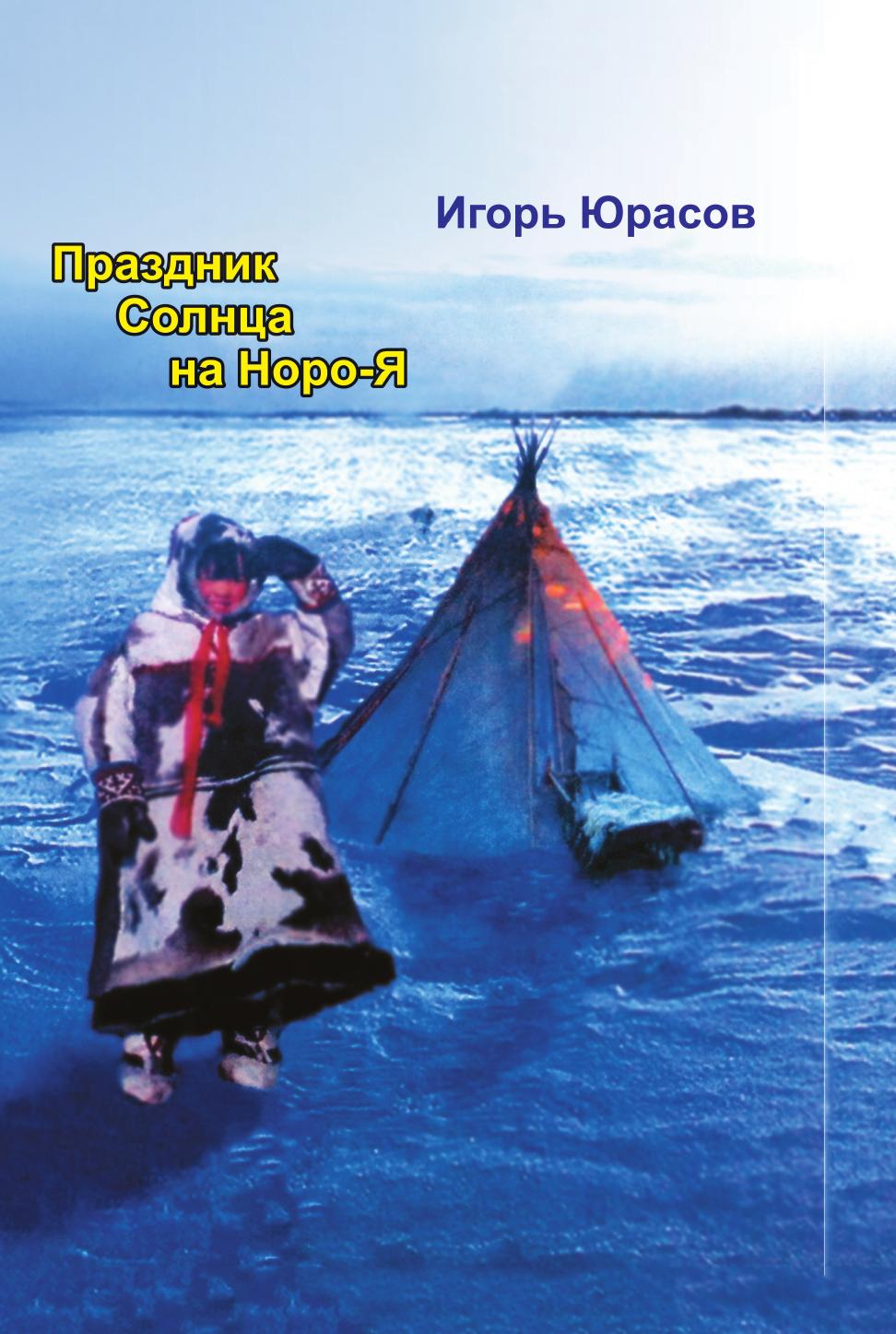 

Праздник Солнца на Норо-Я