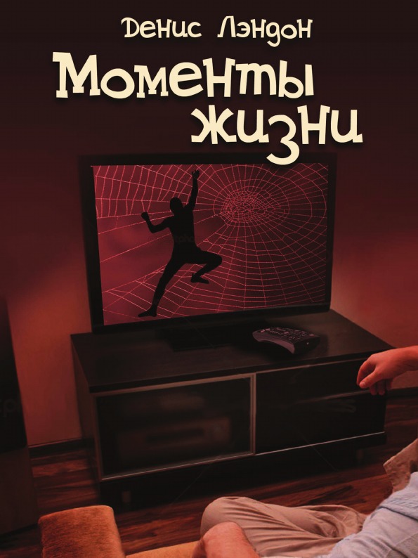 

Книга Моменты Жизни