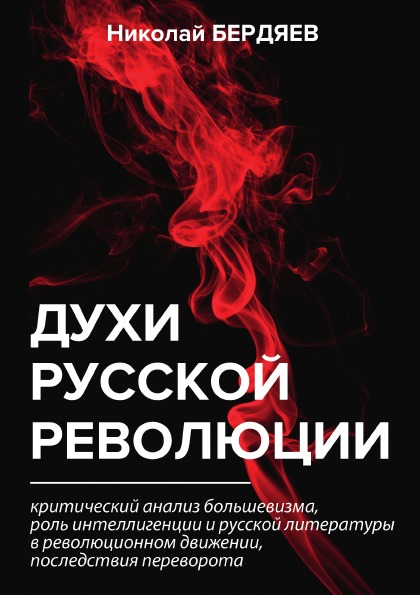 фото Книга духи русской революции rugram